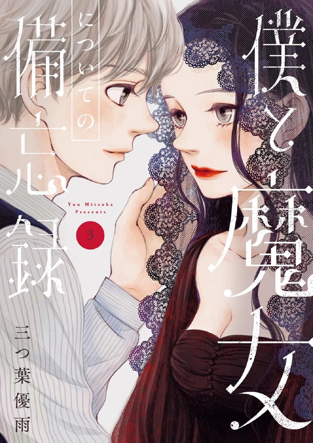 僕と魔女についての備忘録 3 フラワーコミックススペシャル