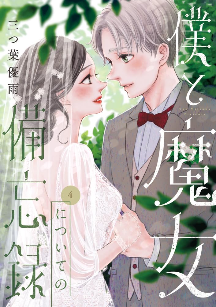 僕と魔女についての備忘録 4 フラワーコミックススペシャル