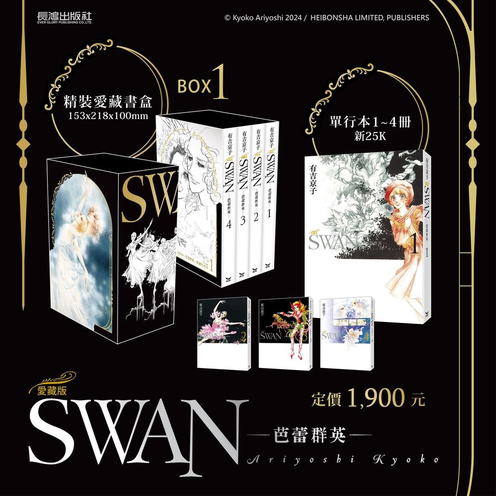 SWAN芭蕾群英愛藏版 1-4 (盒裝版/4冊合售)