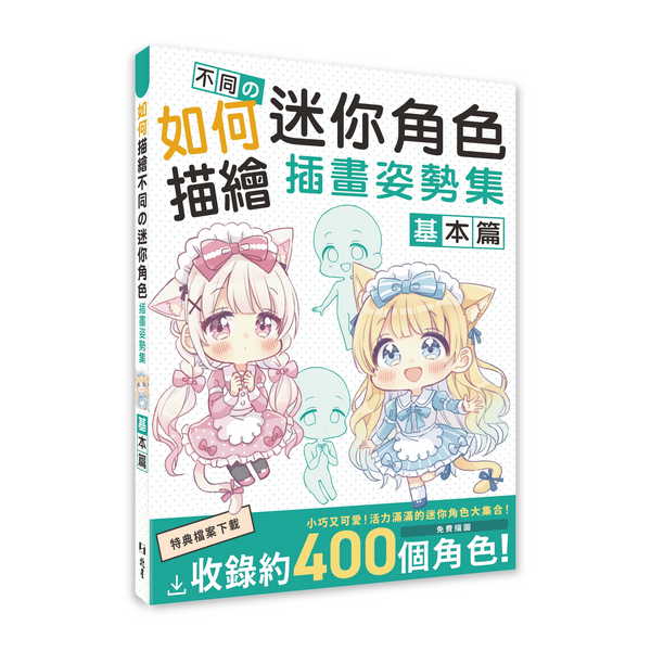如何描繪不同?迷你角色插畫姿勢集: 基本篇