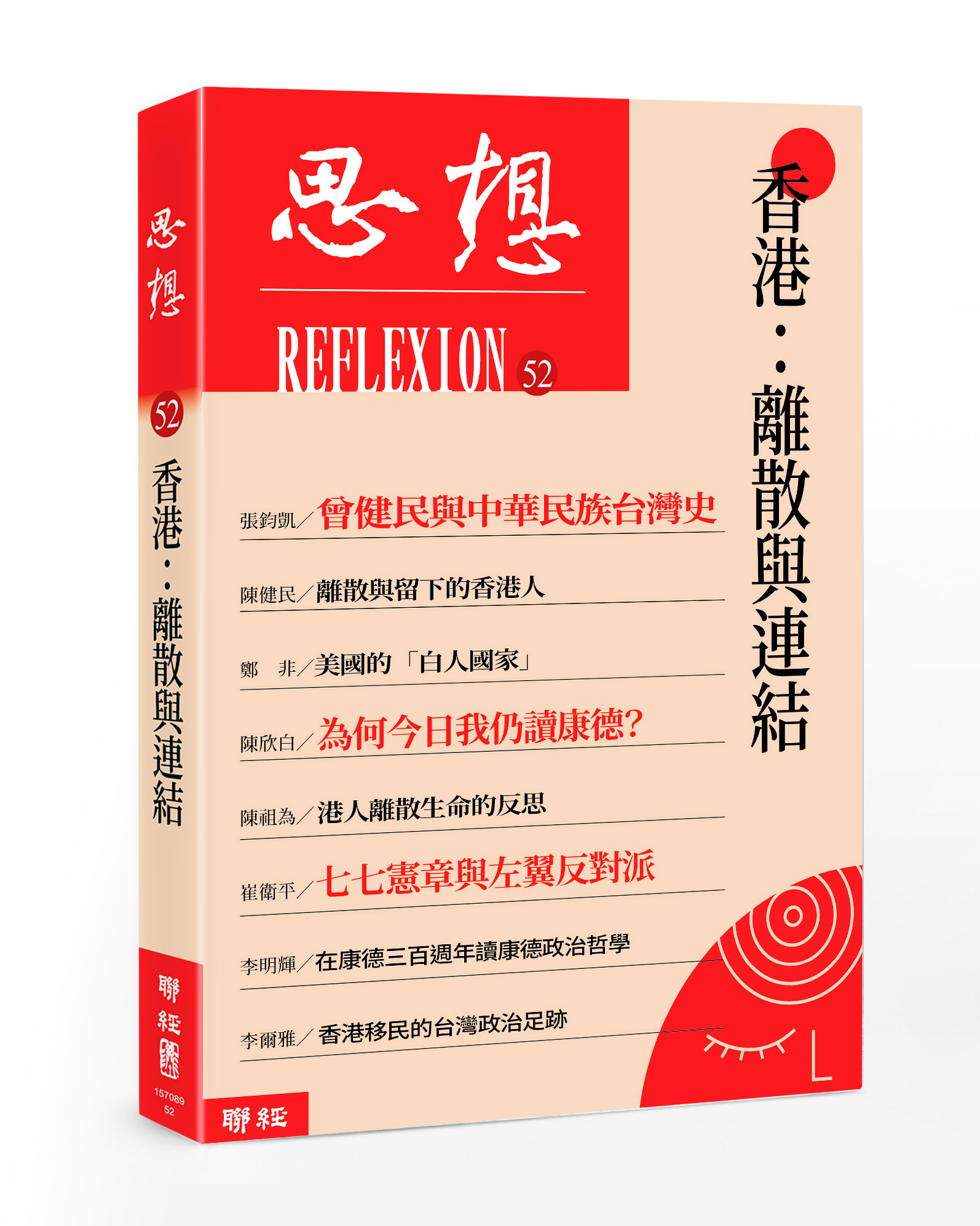 思想 52: 香港 離散與連結