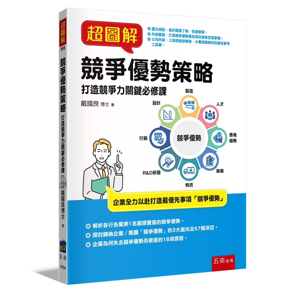 超圖解競爭優勢策略: 打造競爭力關鍵必修課
