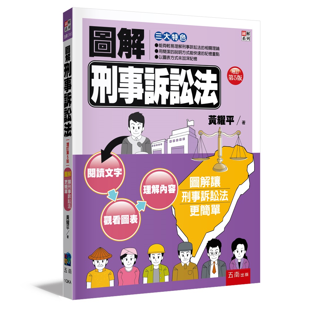 圖解刑事訴訟法 (第5版)