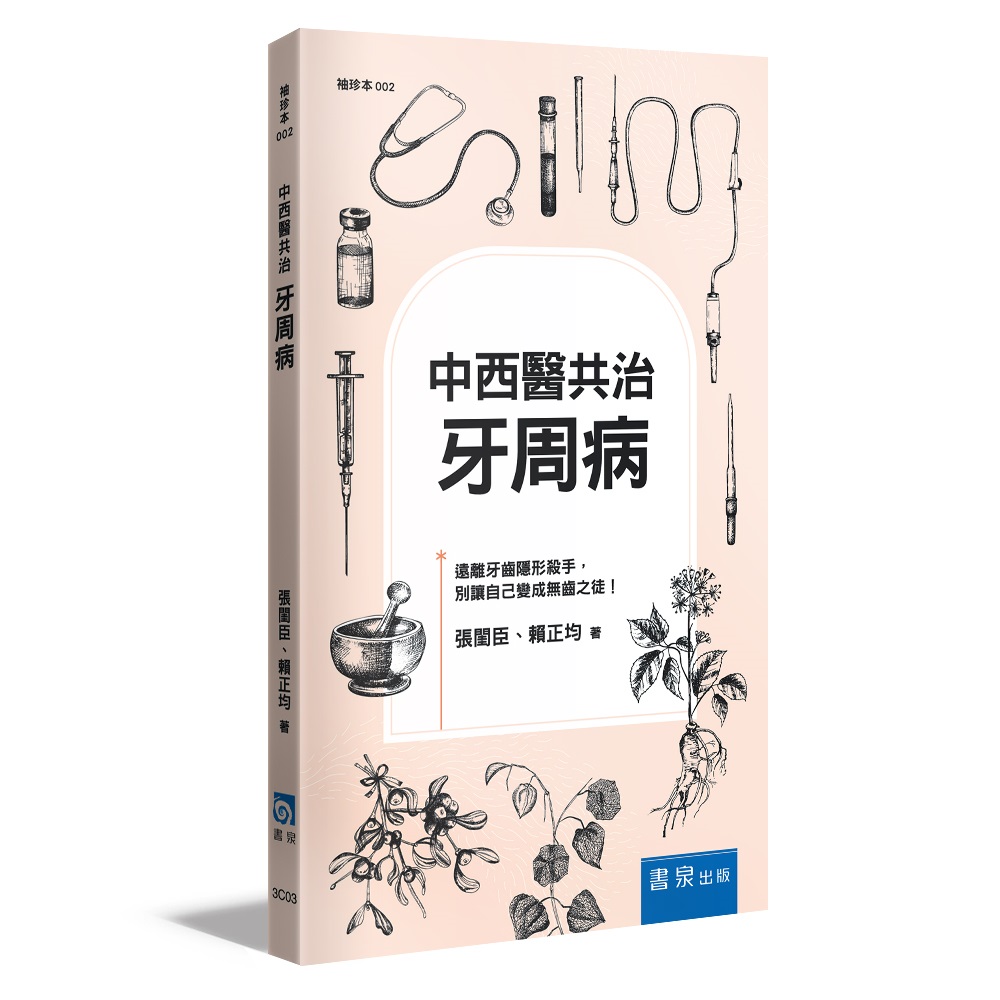 中西醫共治: 牙周病 (第3版)