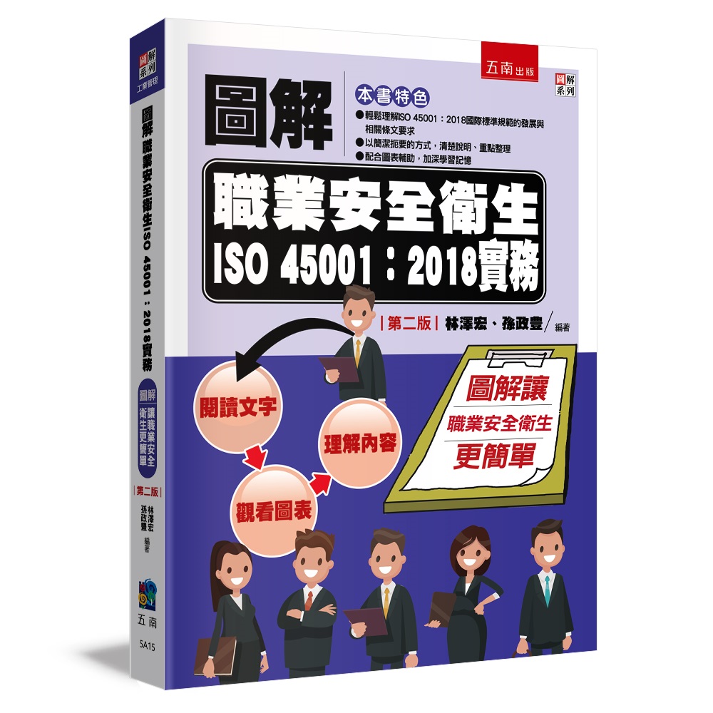 圖解職業安全衛生ISO 45001: 2018實務 (第2版)