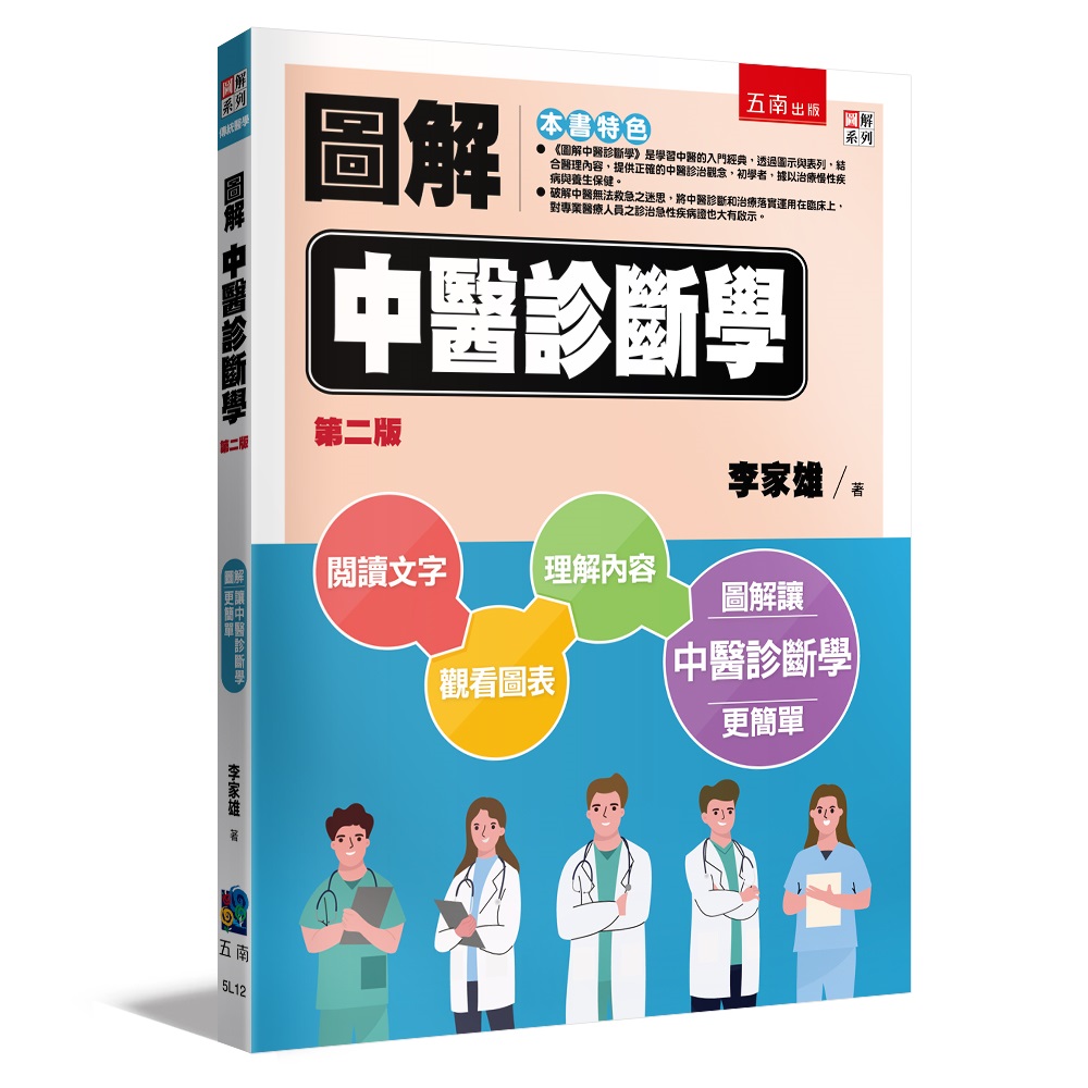 圖解中醫診斷學 (第2版)