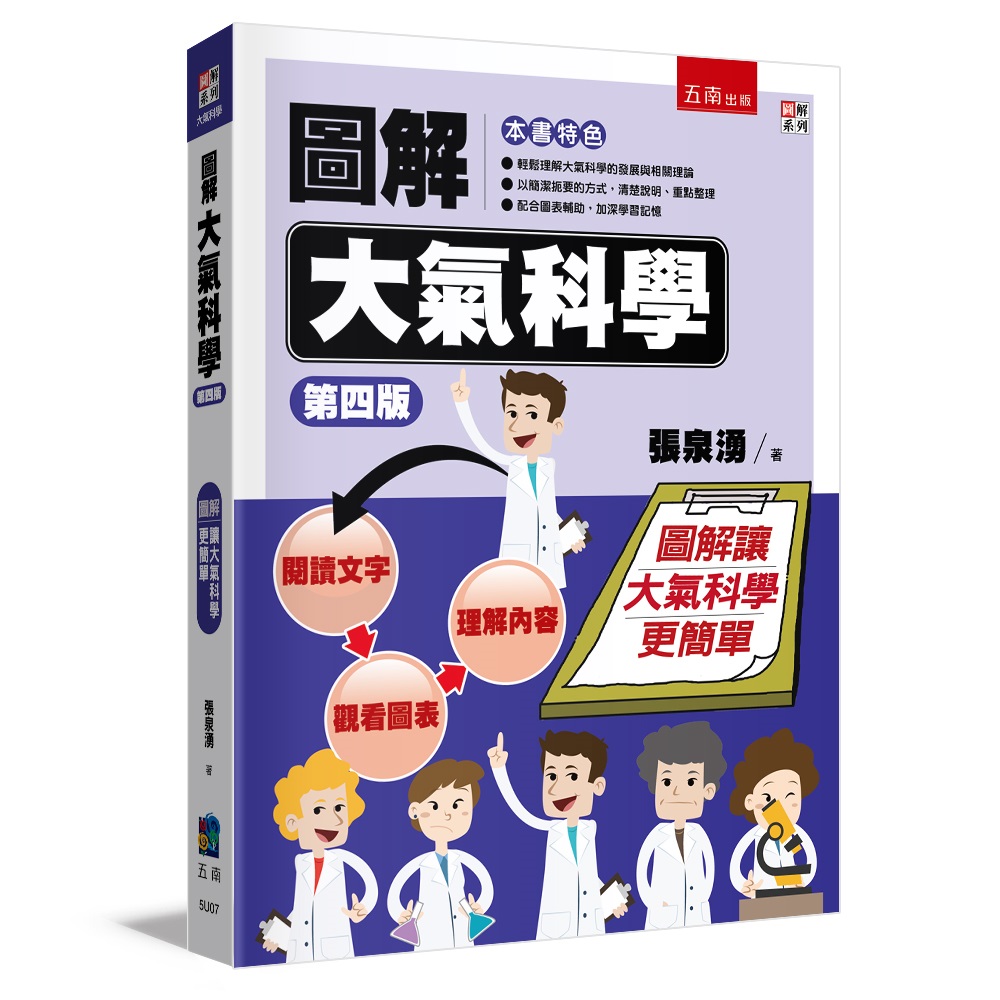 圖解大氣科學 (第4版)