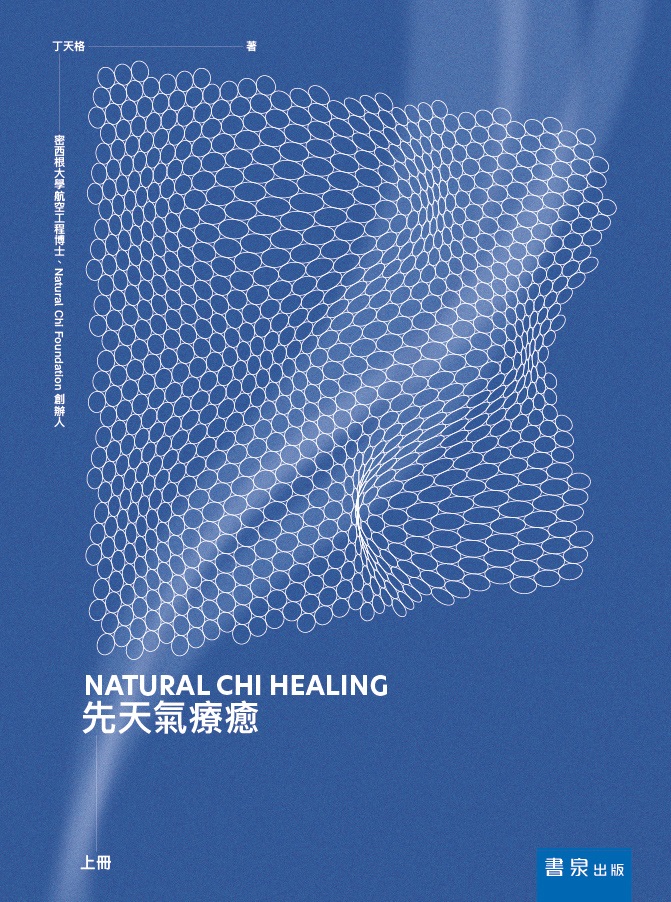 先天氣療癒 上冊