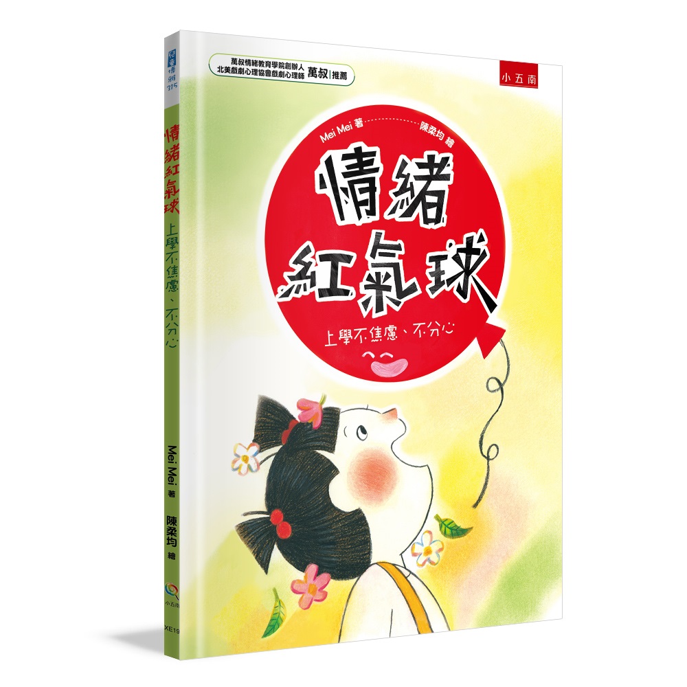 情緒紅氣球: 上學不焦慮、不分心