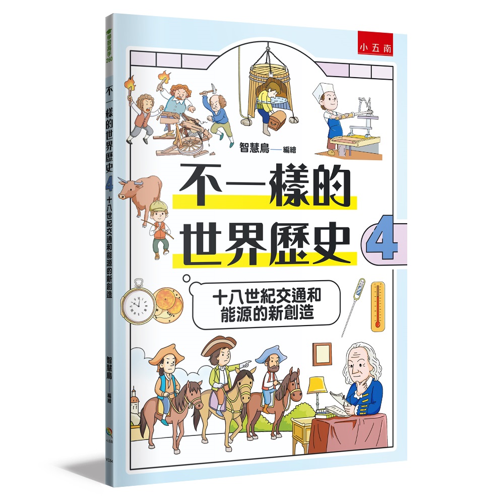 不一樣的世界歷史 4: 十八世紀交通和能源的新創造