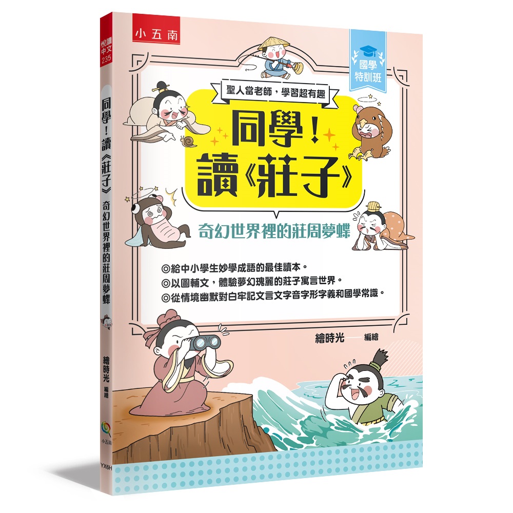 國學特訓班 同學! 讀莊子: 奇幻世界裡的莊周夢蝶
