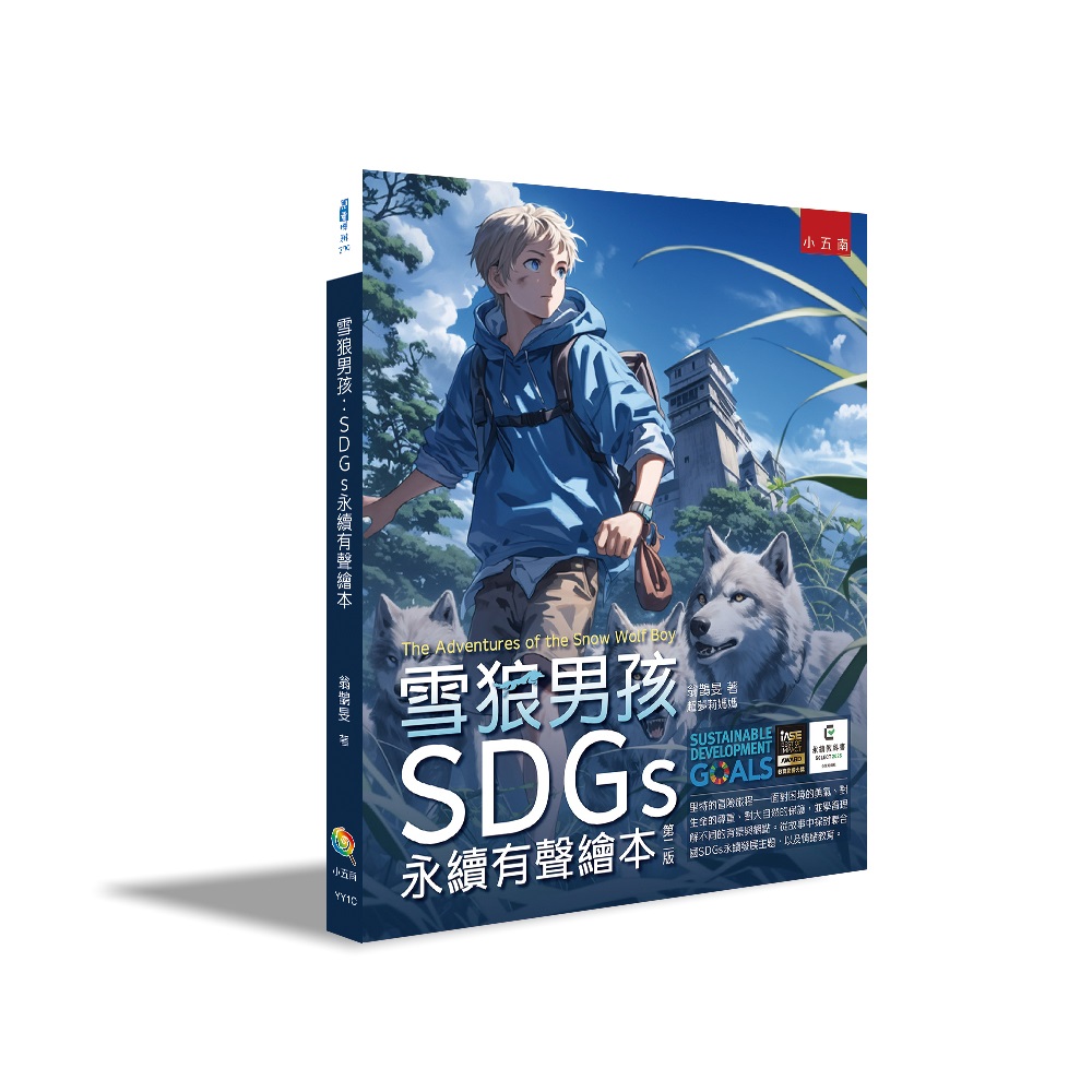 雪狼男孩: SDGs永續有聲繪本 (第2版)