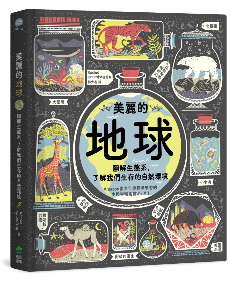 美麗的地球: 圖解生態系, 了解我們生存的自然環境 (第2版)