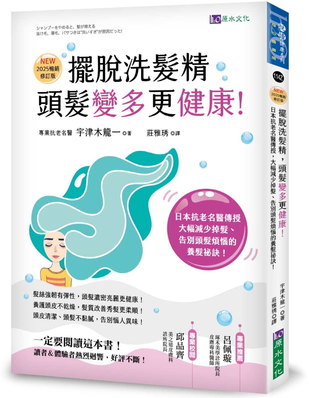 擺脫洗髮精, 頭髮變多更健康! 日本抗老名醫傳授, 大幅減少掉髮, 告別頭髮煩惱的養髮祕訣! (2025暢銷修訂版)