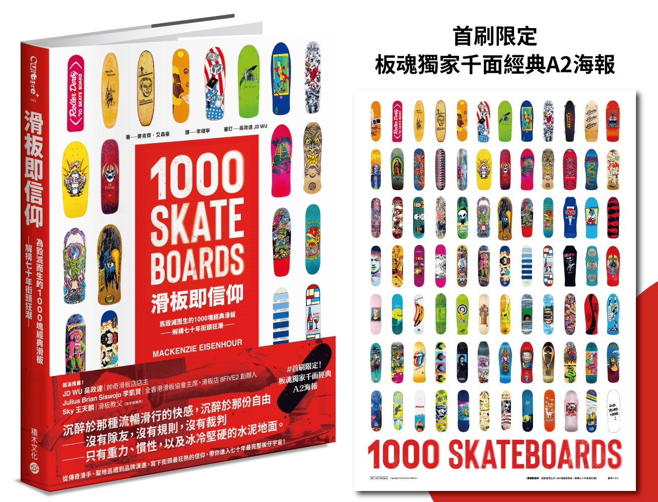 滑板即信仰: 為毀滅而生的1000塊經典滑板, 解構七十年街頭狂潮 (附首刷限定板魂獨家千面經典A2海報)