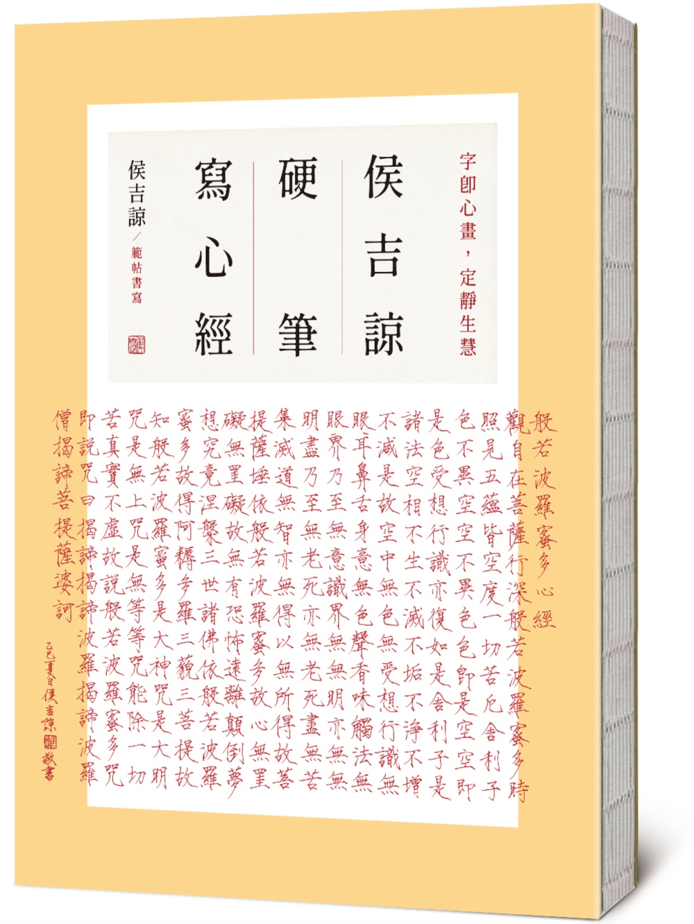 侯吉諒硬筆寫心經