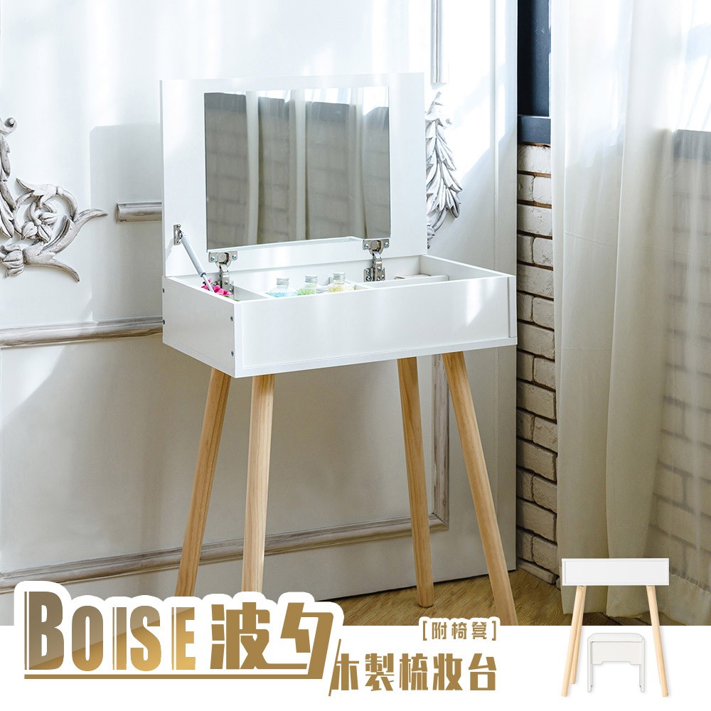 【dayneeds】Boise波夕木製梳妝台 附椅凳