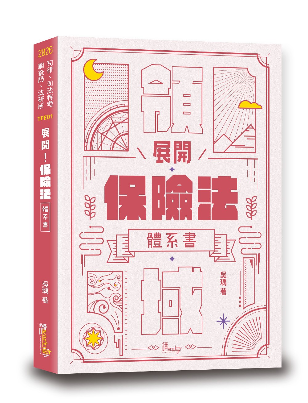 展開! 保險法體系書 (2026/司律/司法特考/調查局/法研所)