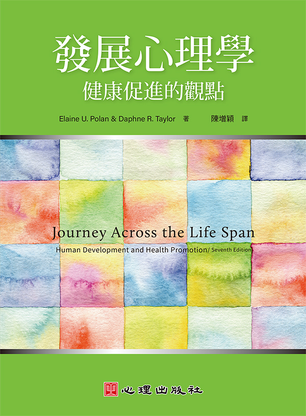 發展心理學: 健康促進的觀點