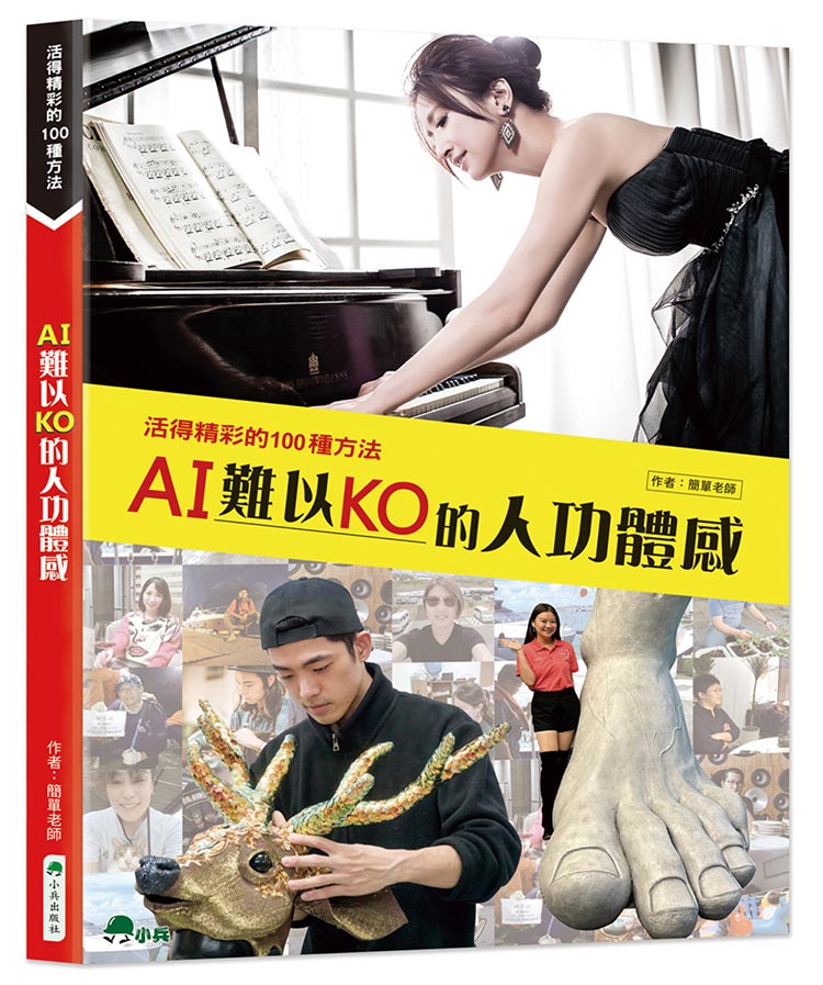 AI難以KO的人功體感