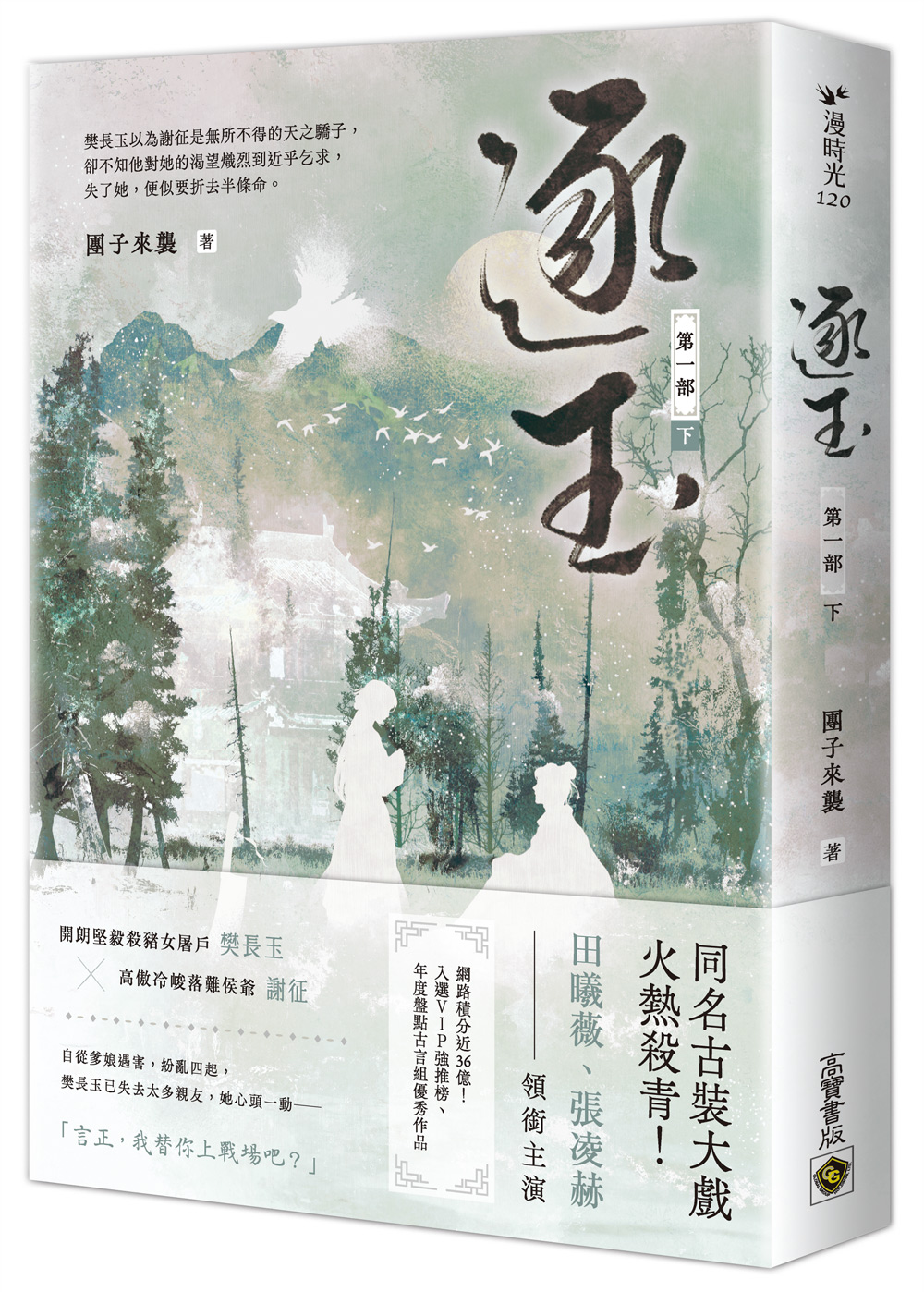 逐玉 第一部 下