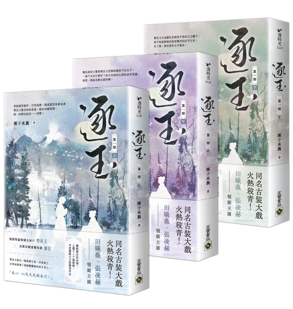 逐玉 第一部 上中下 (3冊合售)