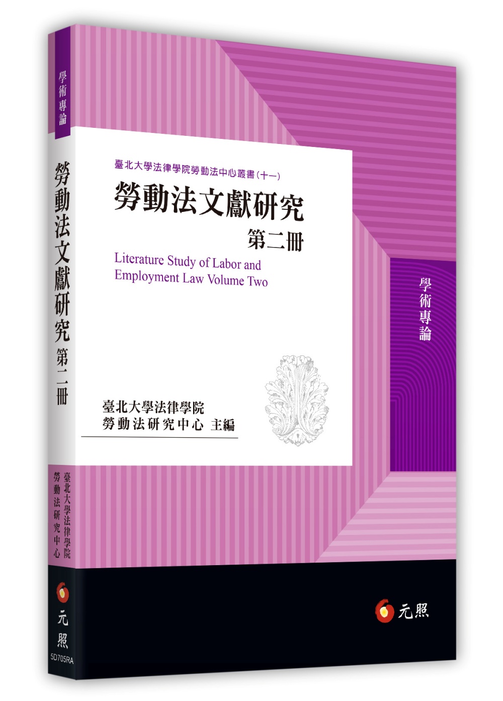 勞動法文獻研究 第二冊