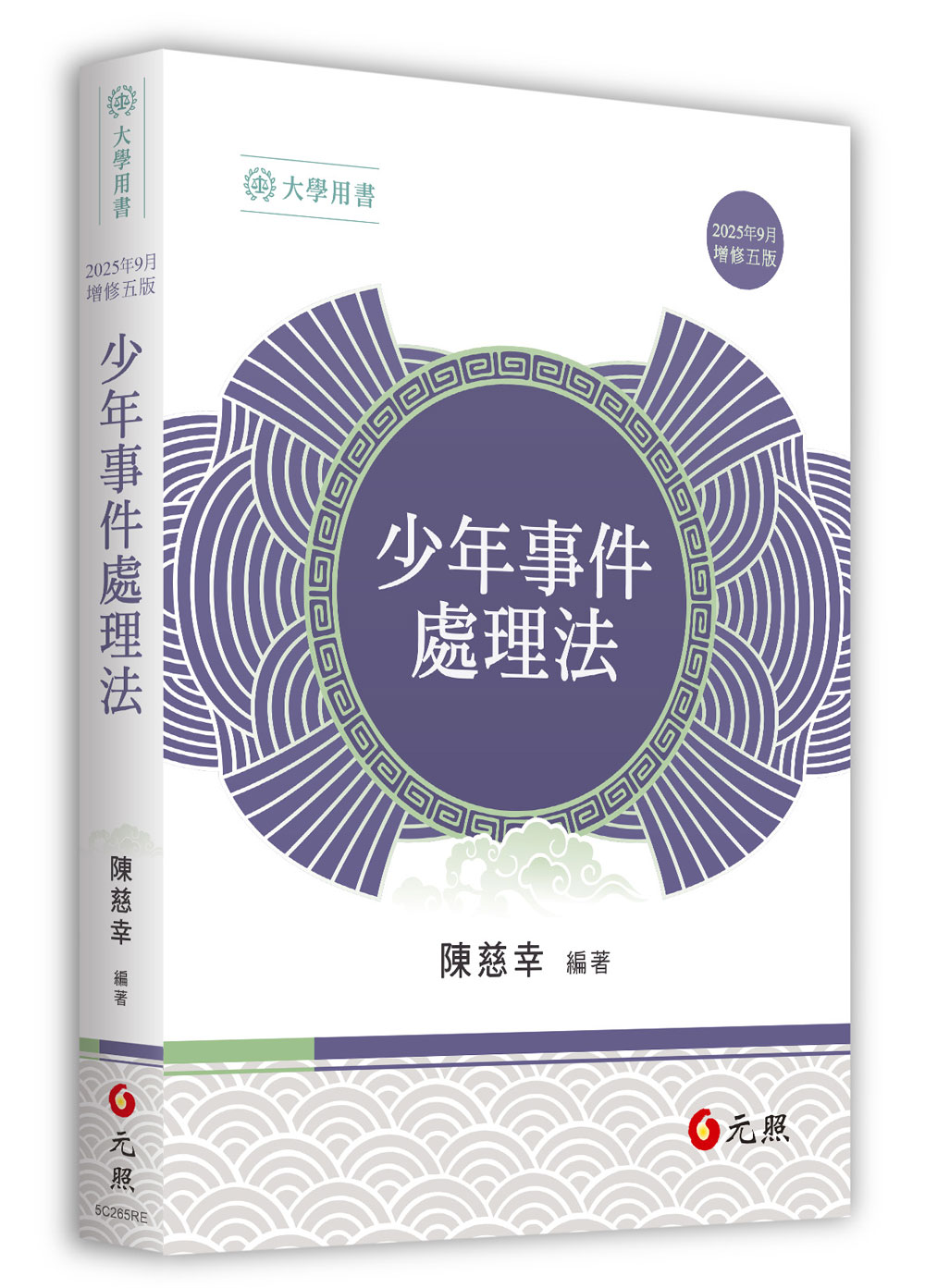 少年事件處理法 (2025年增修第5版)