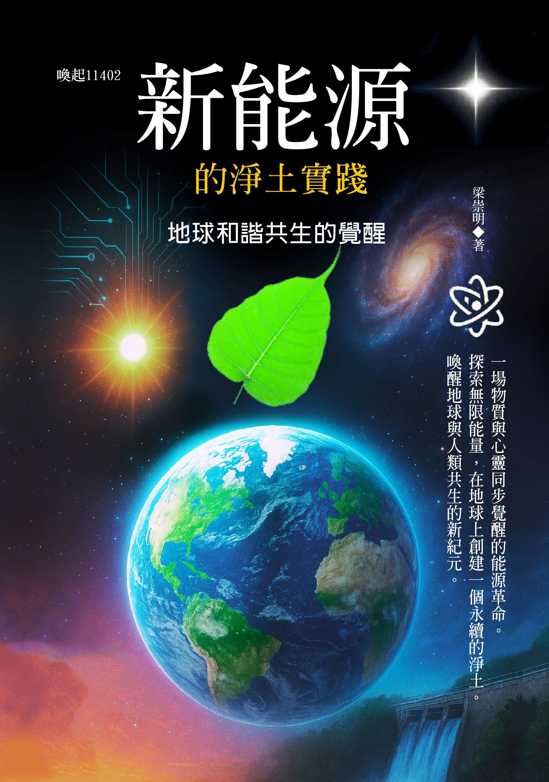 新能源的淨土實踐: 地球和諧共生的覺醒