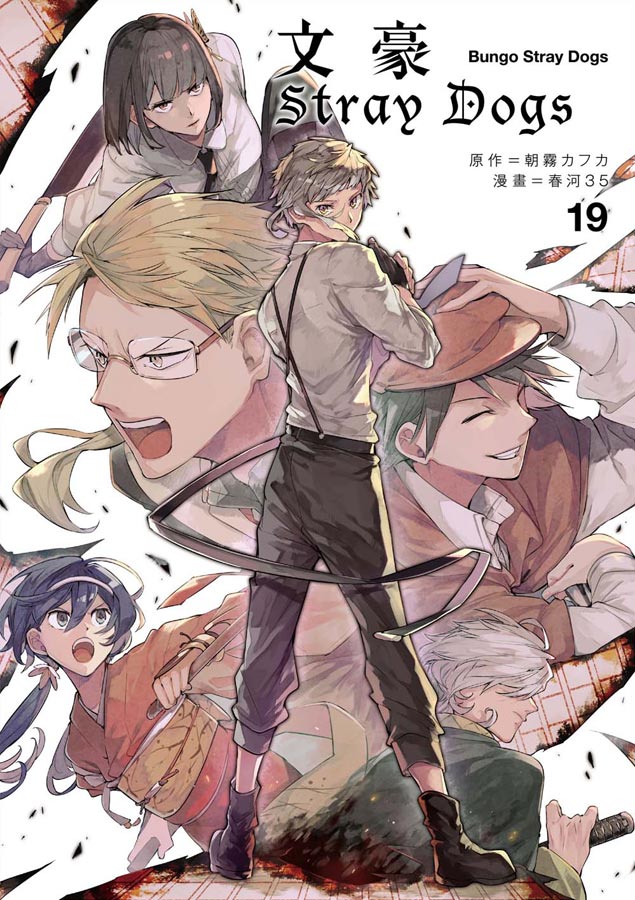 文豪Stray Dogs 19