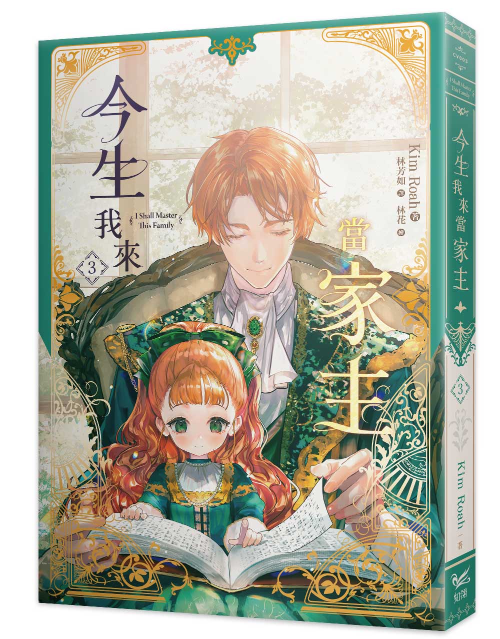 今生我來當家主 3