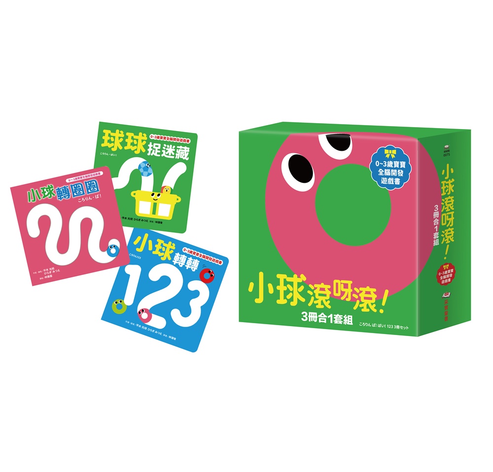 小球滾呀滾! (書盒版/3冊合售)