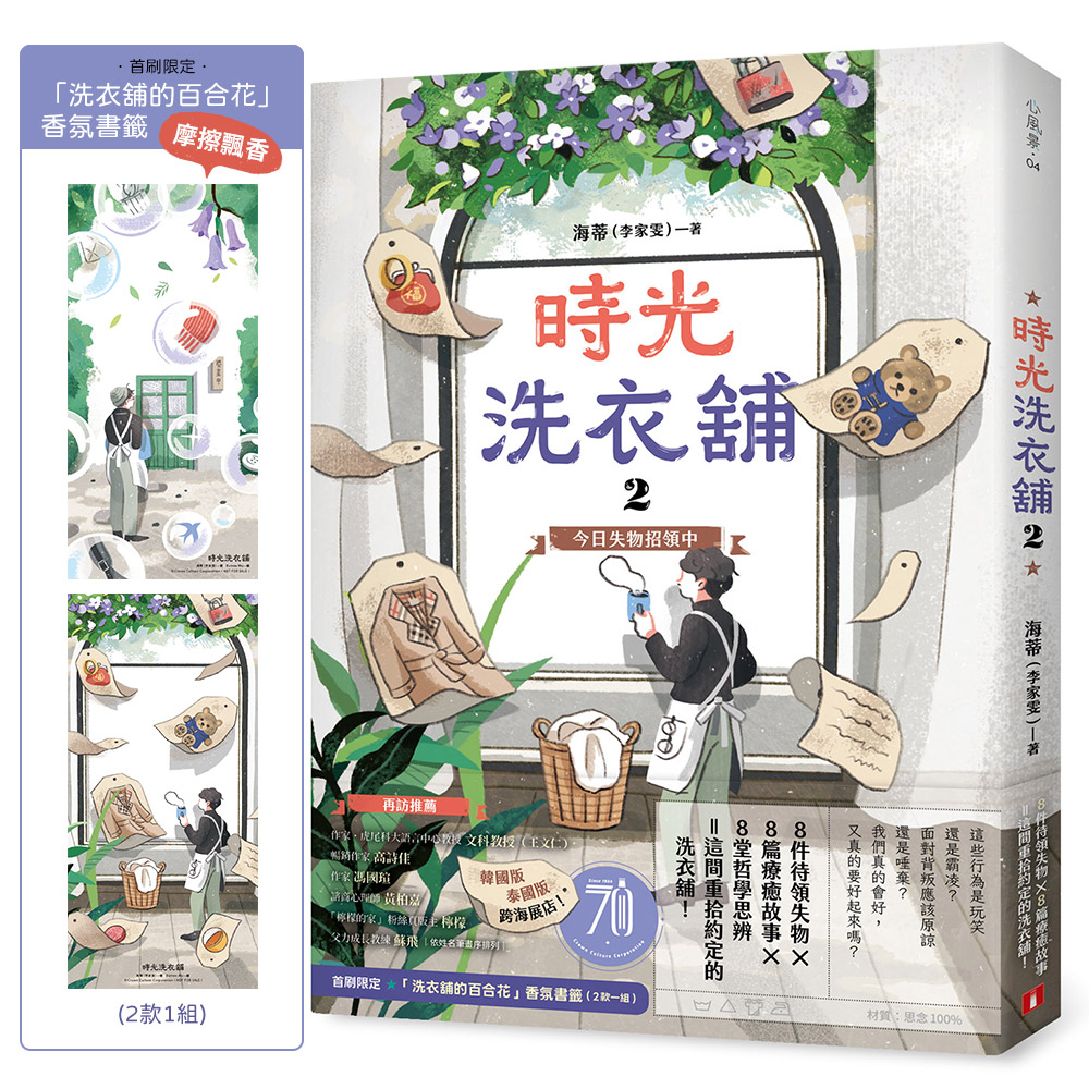 時光洗衣舖 2: 今日失物招領中 (限量香氛書籤贈品版)