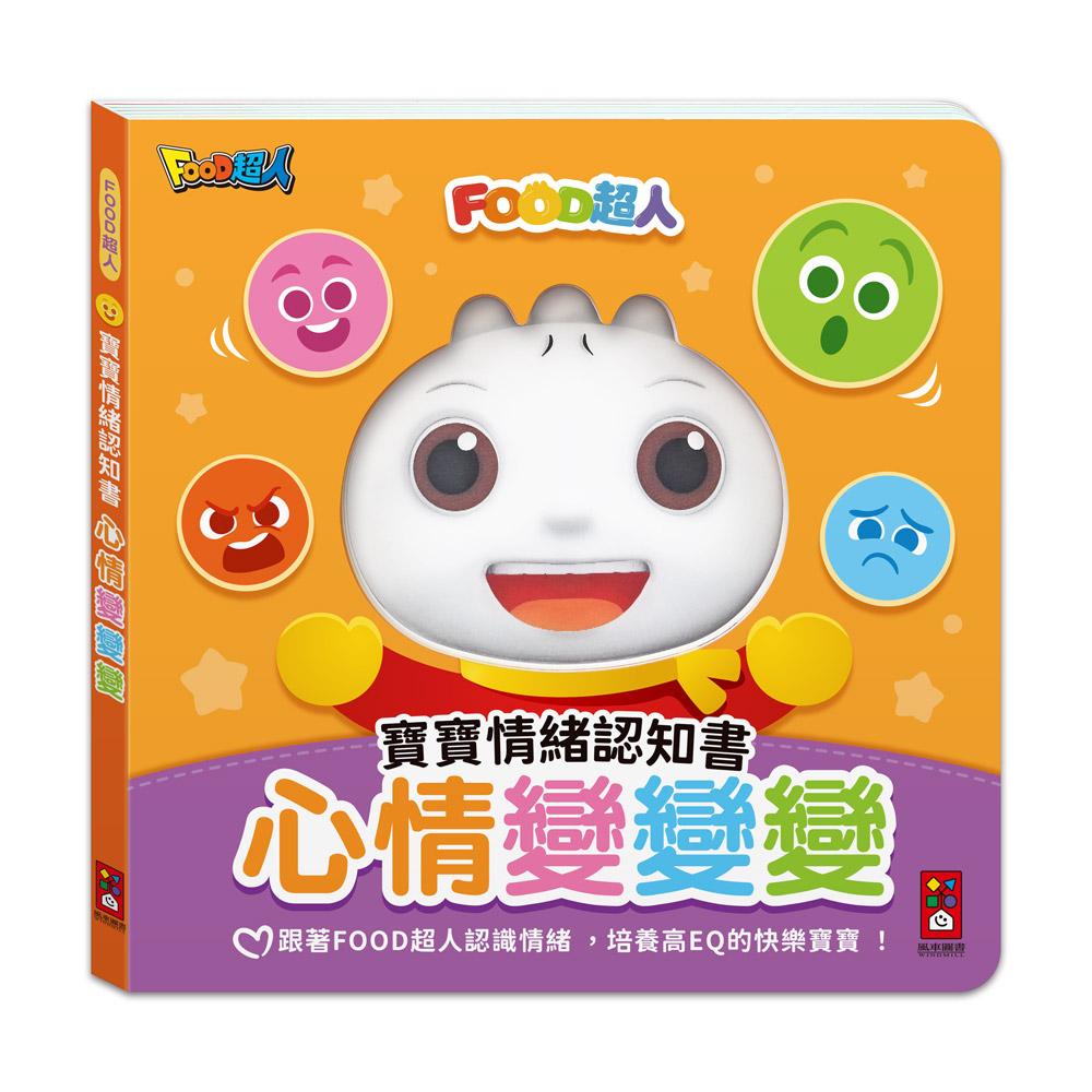 Food超人寶寶情緒認知書: 心情變變變