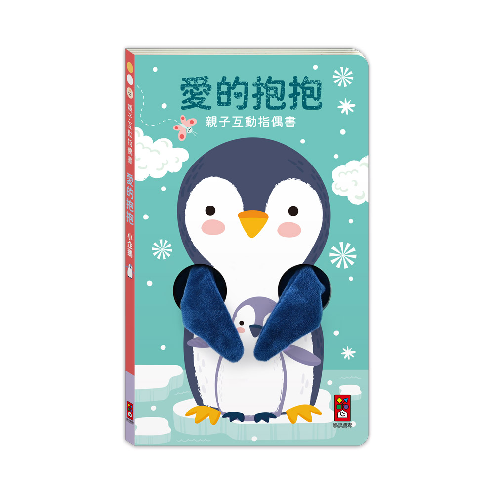 親子互動指偶書: 愛的抱抱 小企鵝