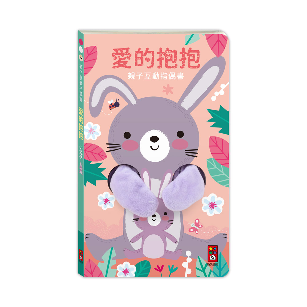 親子互動指偶書: 愛的抱抱 小兔子