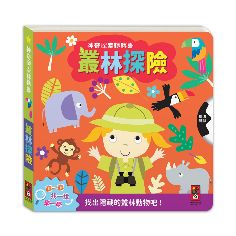 神奇探索轉轉書: 叢林探索