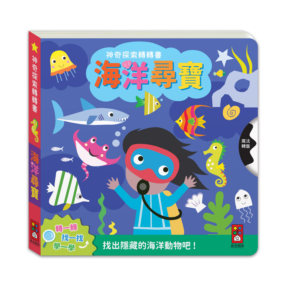 神奇探索轉轉書: 海洋尋寶