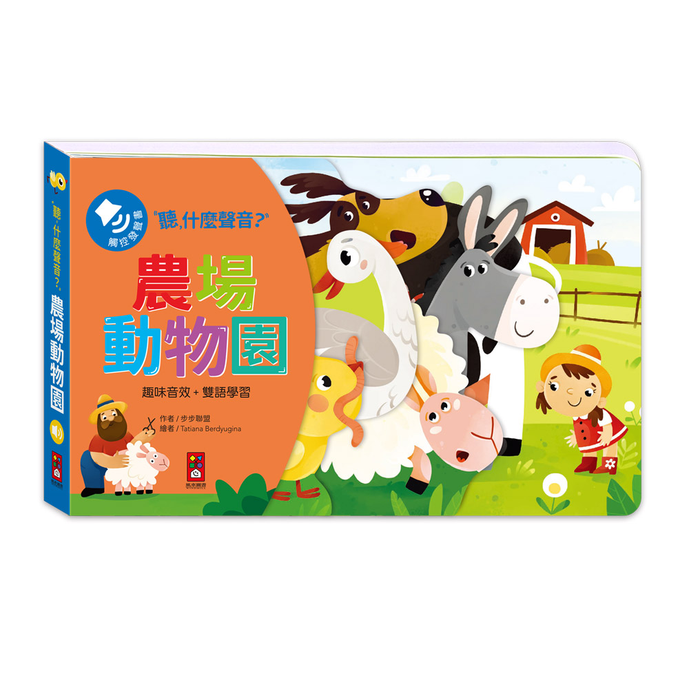 聽, 什麼聲音?: 農場動物園