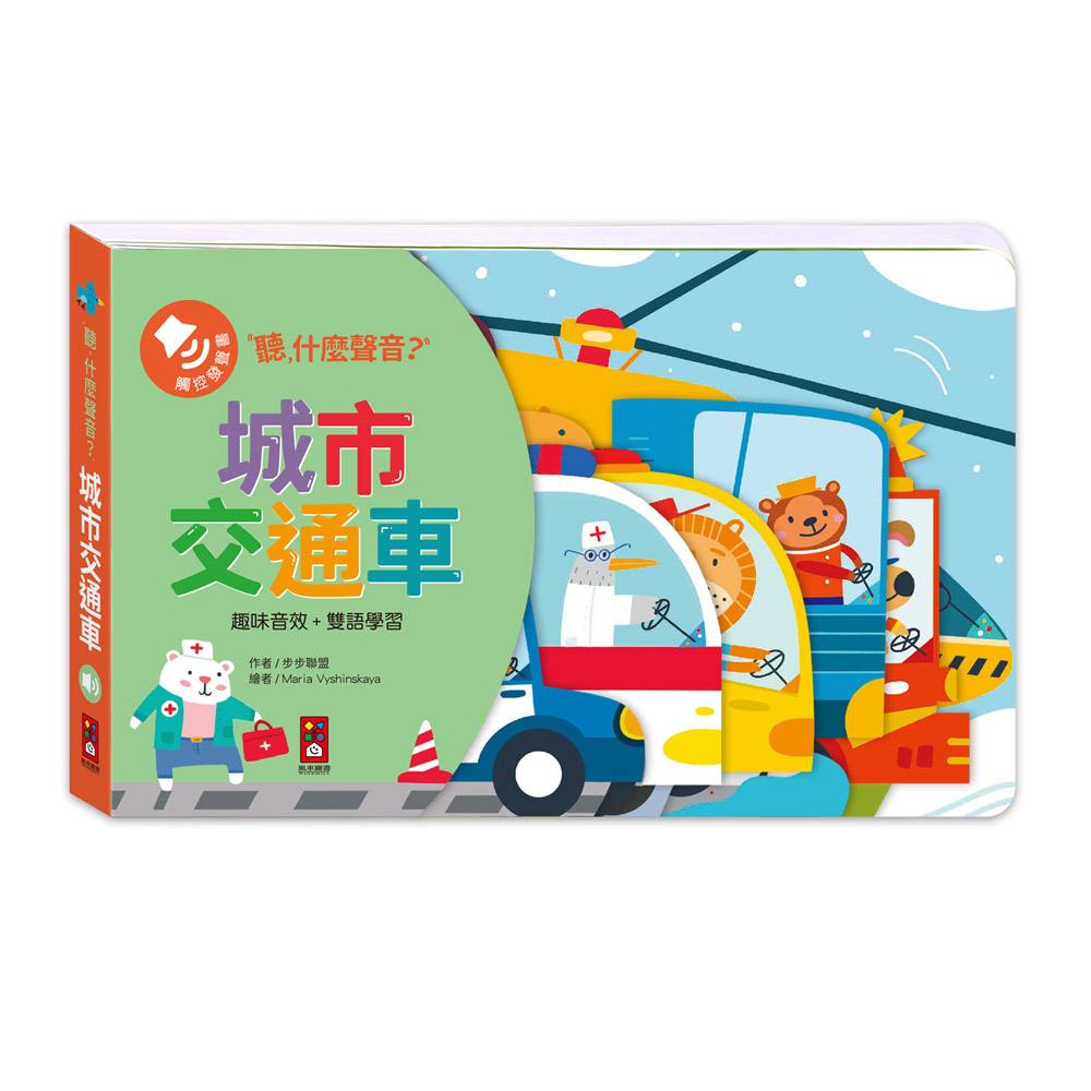 聽, 什麼聲音?: 城市交通車