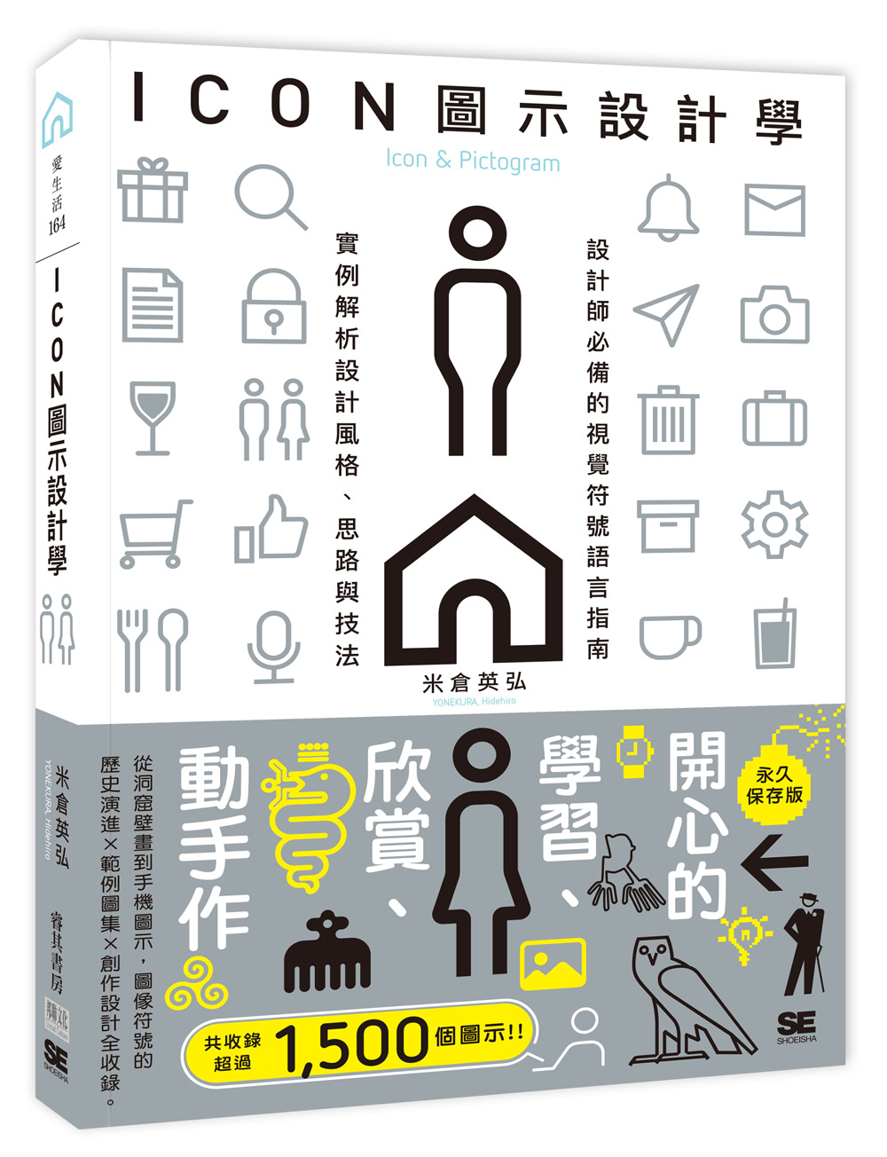 ICON圖示設計學: 設計師必備的視覺符號語言指南, 實例解析設計風格、思路與技法
