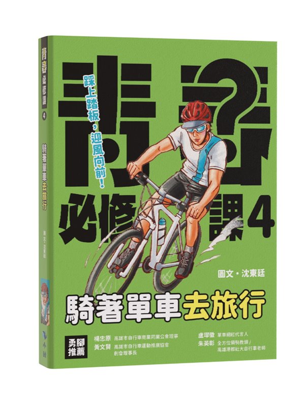 青春必修課 4: 騎著單車去旅行