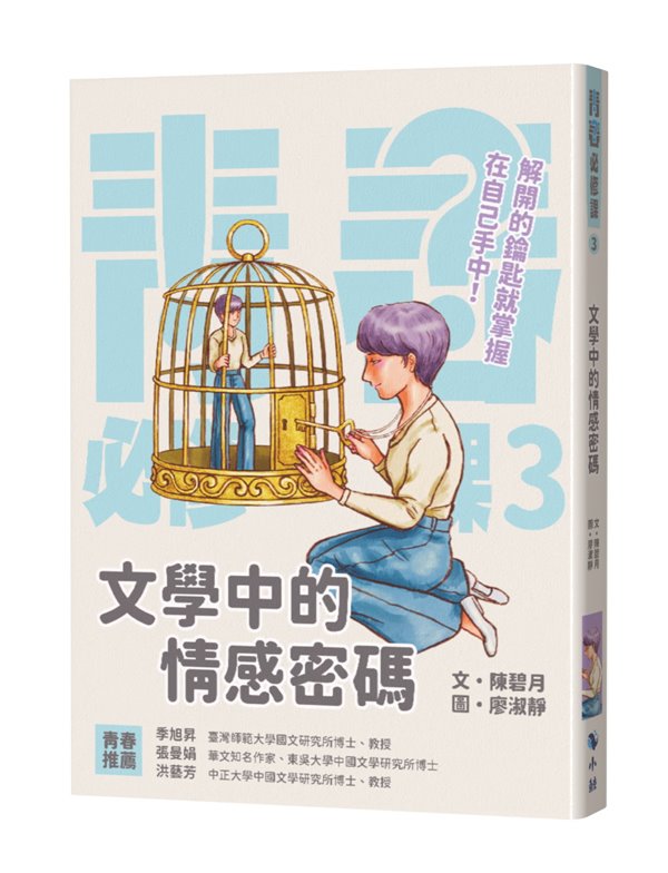 青春必修課 3: 文學中的情感密碼