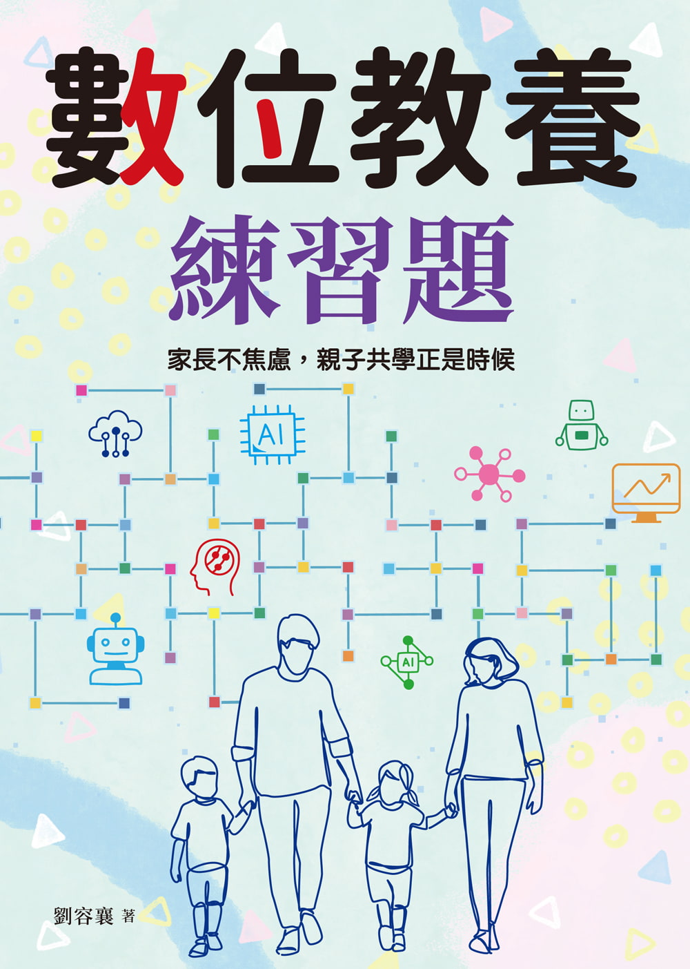數位教養練習題: 家長不焦慮, 親子共學正是時候