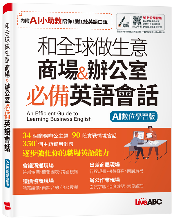 和全球做生意: 商場&辦公室必備英語會話 (AI數位學習版)