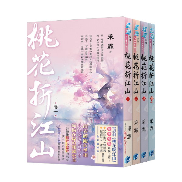 桃花折江山 電視劇桃花映江山原著小說 (4冊合售) 誠品線上