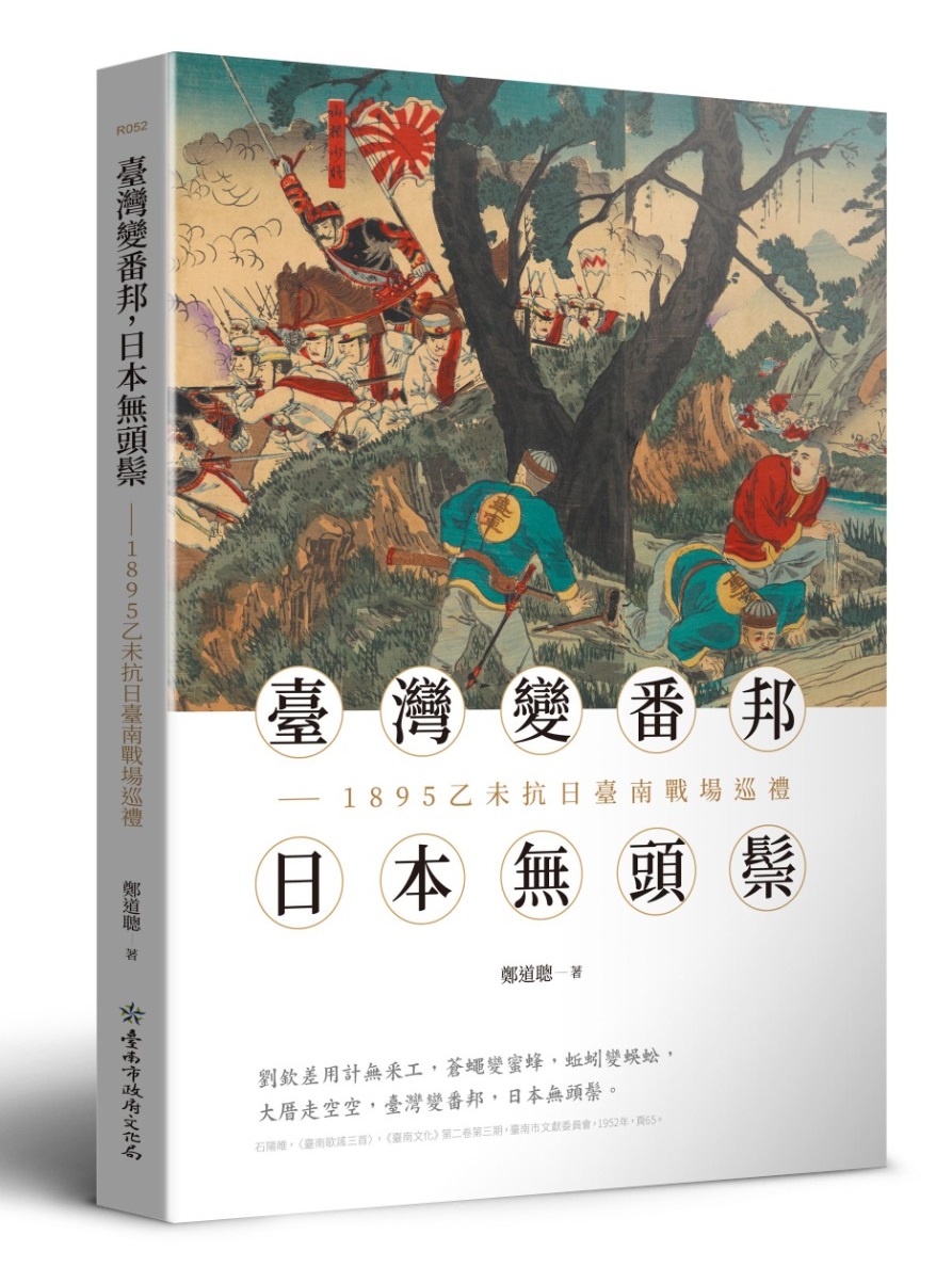 臺灣變番邦, 日本無頭鬃: 1895乙未抗日臺南戰場巡禮
