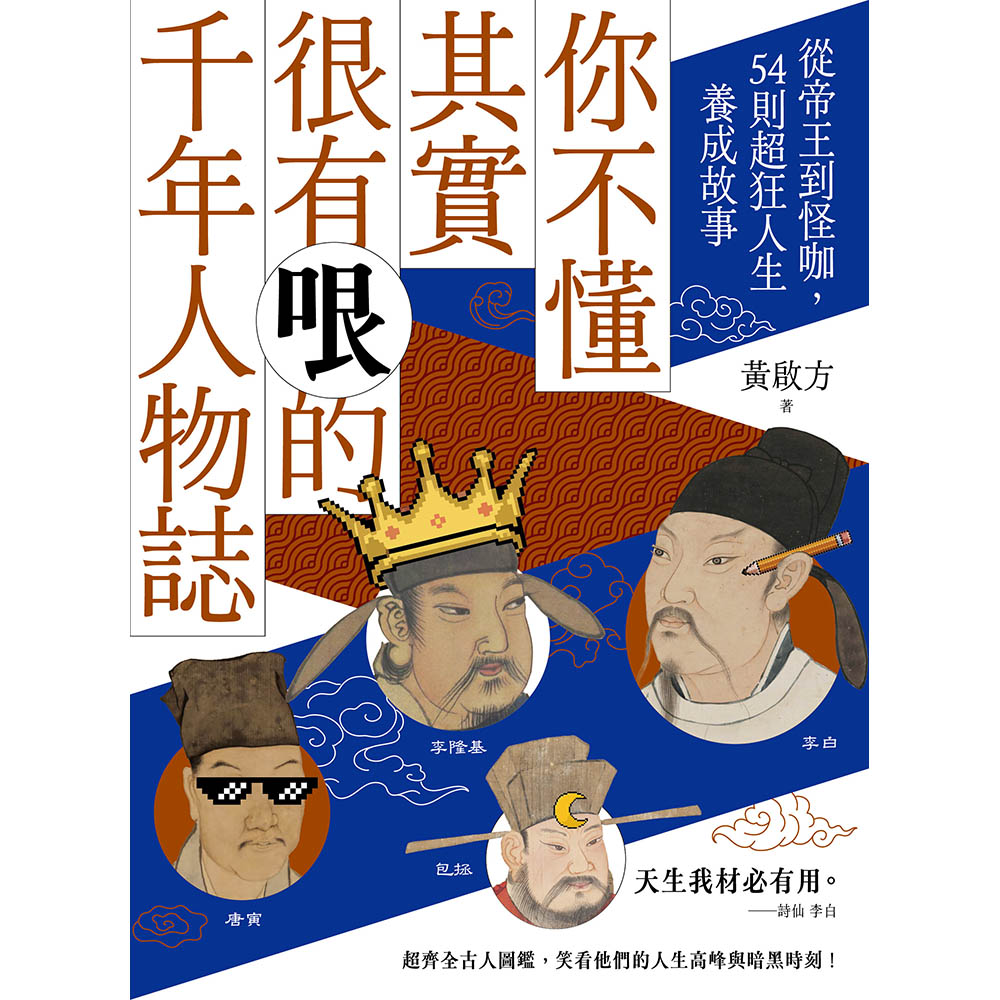 你不懂其實很有哏的千年人物誌: 從帝王到怪咖, 54則超狂人生養成故事