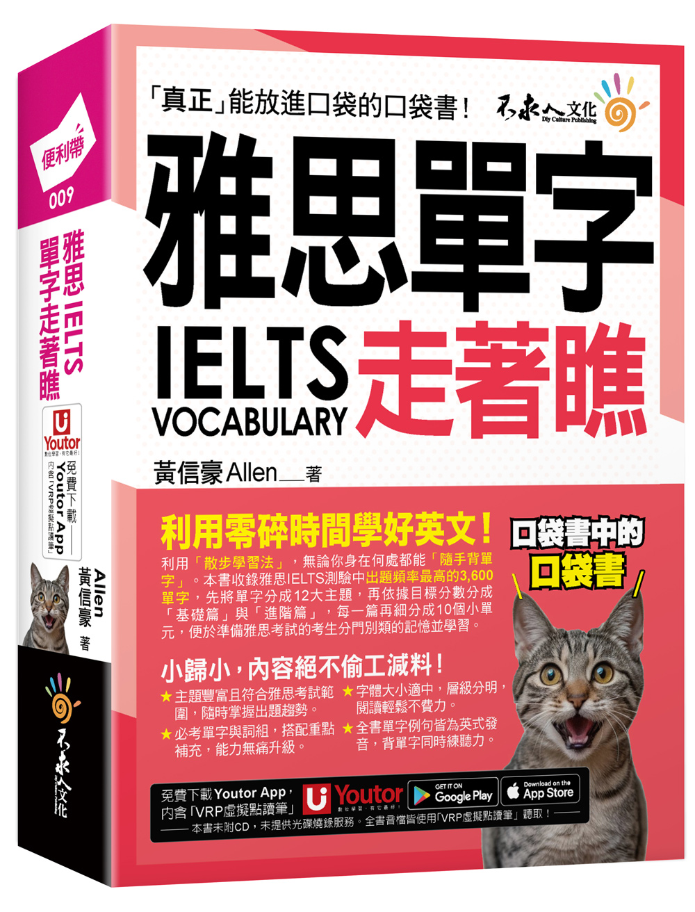 雅思IELTS單字走著瞧 (附Youtor App內含VRP虛擬點讀筆/防水書套)