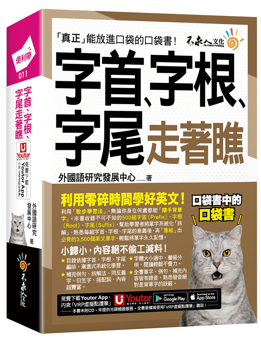 字首、字根、字尾走著瞧 (附Youtor App內含VRP虛擬點讀筆/防水書套)